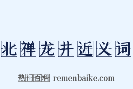 北禅龙井近义词是什么意思的图片